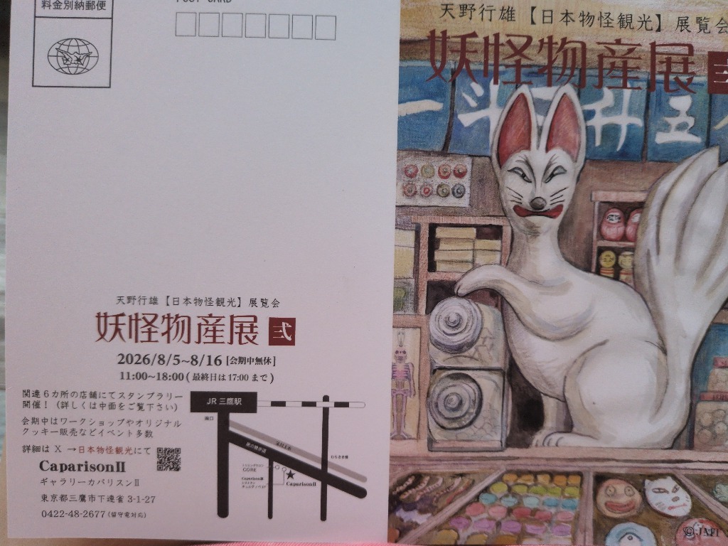 妖怪物産展  ーー三鷹ーー